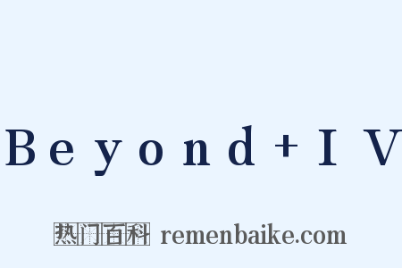 Beyond+IV是什么意思的图片